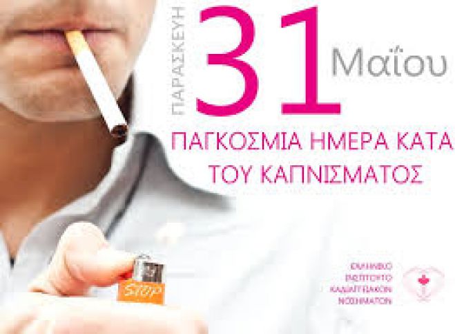 &Pi;&alpha;&gamma;&kappa;ό&sigma;&mu;&iota;&alpha; &eta;&mu;έ&rho;&alpha; &kappa;&alpha;&tau;ά &tau;&omicron;&upsilon; &kappa;&alpha;&pi;&nu;ί&sigma;&mu;&alpha;&tau;&omicron;&sigmaf;