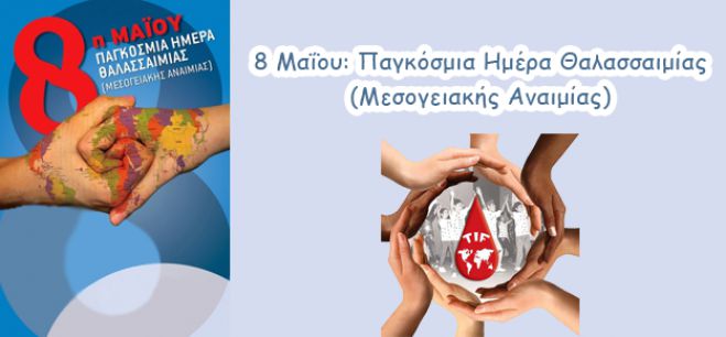 8&eta; &Mu;&alpha;ϊ&omicron;&upsilon; &Pi;&alpha;&gamma;&kappa;ό&sigma;&mu;&iota;&alpha; &Eta;&mu;έ&rho;&alpha; &Theta;&alpha;&lambda;&alpha;&sigma;&sigma;&alpha;&iota;&mu;ί&alpha;&sigmaf; (&Mu;&epsilon;&sigma;&omicron;&gamma;&epsilon;&iota;&alpha;&kappa;ή &alpha;&nu;&alpha;&iota;&mu;ί&alpha;)