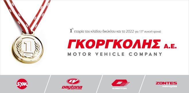 ΓΙΑ 13Η ΣΥΝΕΧΗ ΧΡΟΝΙΑ Η ΓΚOΡΓΚΟΛΗΣ Α.Ε. ΣΤΗΝ ΚΟΡΥΦΗ!