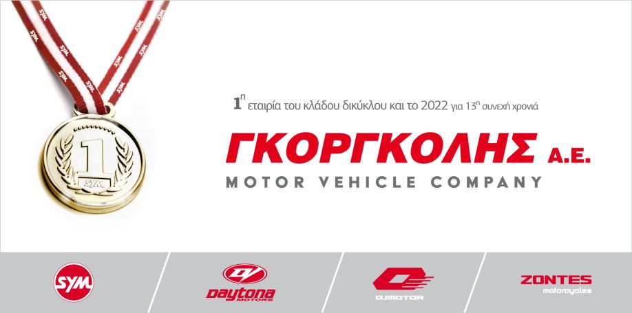 ΓΙΑ 13Η ΣΥΝΕΧΗ ΧΡΟΝΙΑ Η ΓΚOΡΓΚΟΛΗΣ Α.Ε. ΣΤΗΝ ΚΟΡΥΦΗ!