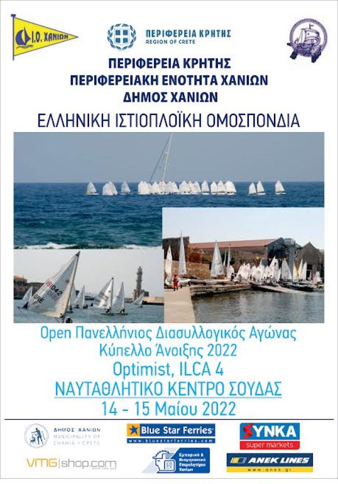 Διεξαγωγή των Πανελλήνιων Διασυλλογικών αγώνων Ιστιοπλοΐας Open