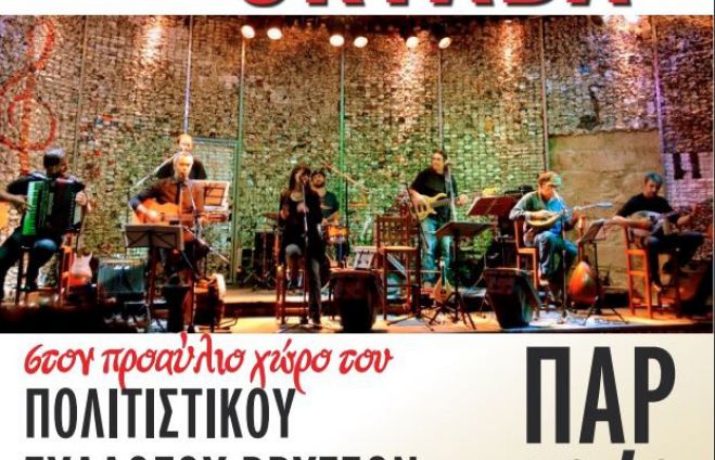 Στις 27 Αυγούστου η αναβληθείσα συναυλία της ΟΚΤΑΒΑ στον Αποκόρωνα