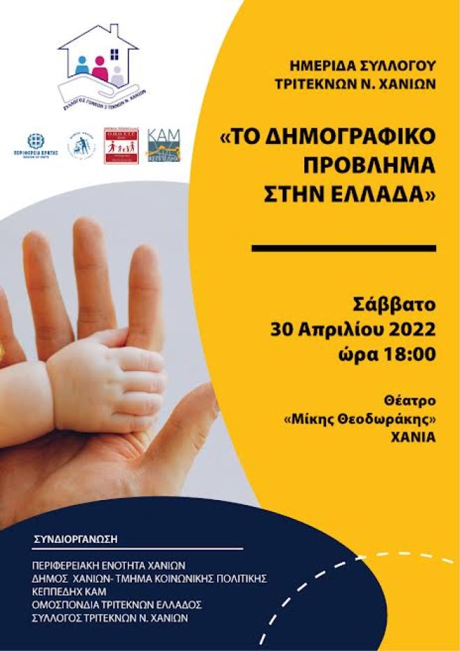 &quot;Το δημογραφικό πρόβλημα στην Ελλάδα:Ημερίδα αύριο, Σάββατο 30/4/2022, στο Θέατρο Μίκης Θεοδωράκης