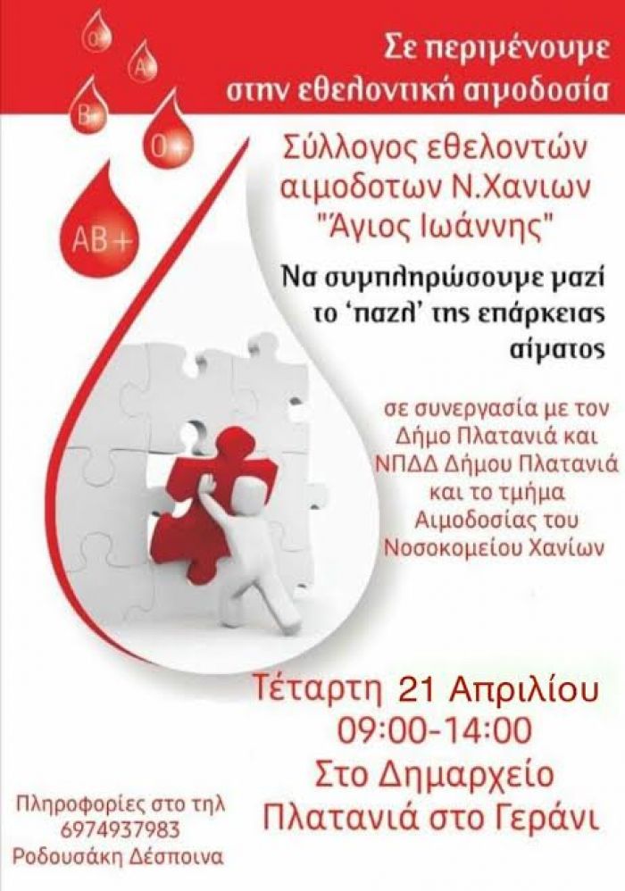 Εθελοντική αιμοδοσία