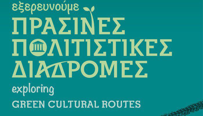 &quot;Πράσινες Πολιτιστικές Διαδρομές&quot; απο την Εφορεία Αρχαιοτήτων Χανίων