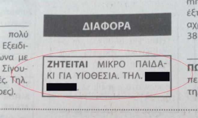 Έβαλαν αγγελία σε εφημερίδα της Κρήτης για υιοθεσία παιδιού
