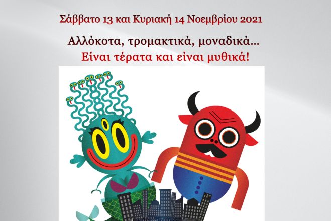 Εκπαιδευτικά προγράμματα στον «Ελληνικό Κόσμο» για παιδιά από 5 έως 8 ετών