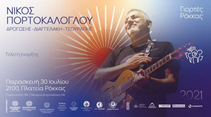 Νίκος Πορτοκάλογλου στην έναρξη των Γιορτών Ρόκκας
