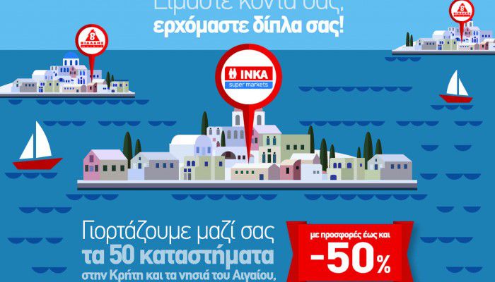 ΙΝΚΑ: Γιορτάζει τα 50 καταστήματα με προσφορές εως και – 50%!