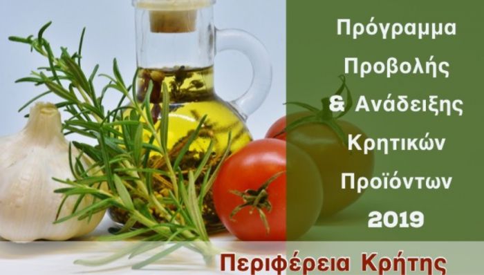 &Omicron;&lambda;&omicron;&kappa;&lambda;&eta;&rho;&omega;&mu;έ&nu;&omicron; &pi;&rho;ό&gamma;&rho;&alpha;&mu;&mu;&alpha; &pi;&rho;&omicron;&beta;&omicron;&lambda;ή&sigmaf; &tau;&omega;&nu; &alpha;&gamma;&rho;&omicron;&tau;&iota;&kappa;ώ&nu; &pi;&rho;&omicron;ϊό&nu;&tau;&omega;&nu; &tau;&eta;&sigmaf; &Kappa;&rho;ή&tau;&eta;&sigmaf;