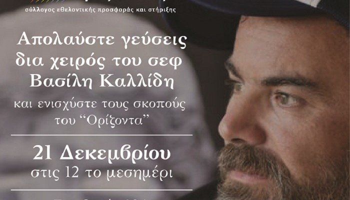 &Omicron; &Beta;&alpha;&sigma;ί&lambda;&eta;&sigmaf; &Kappa;&alpha;&lambda;&lambda;ί&delta;&eta;&sigmaf; &mu;&alpha;&gamma;&epsilon;&iota;&rho;&epsilon;ύ&epsilon;&iota; &kappa;&alpha;&iota; &phi;έ&tau;&omicron;&sigmaf; &gamma;&iota;&alpha; &tau;&omicron;&nu; &Omicron;&rho;ί&zeta;&omicron;&nu;&tau;&alpha;