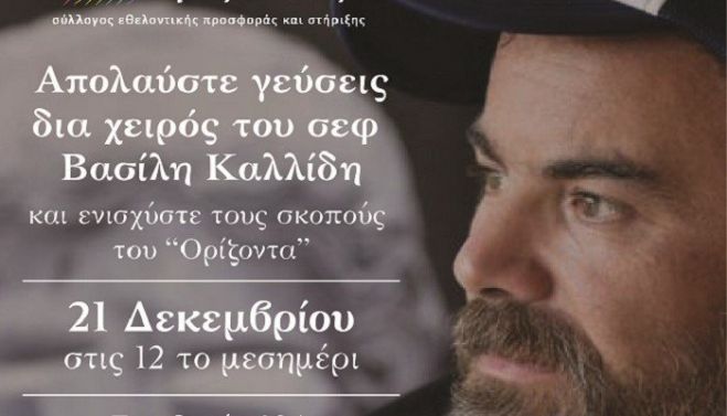 &Omicron; &Beta;&alpha;&sigma;ί&lambda;&eta;&sigmaf; &Kappa;&alpha;&lambda;&lambda;ί&delta;&eta;&sigmaf; &mu;&alpha;&gamma;&epsilon;&iota;&rho;&epsilon;ύ&epsilon;&iota; &kappa;&alpha;&iota; &phi;έ&tau;&omicron;&sigmaf; &gamma;&iota;&alpha; &tau;&omicron;&nu; &Omicron;&rho;ί&zeta;&omicron;&nu;&tau;&alpha;