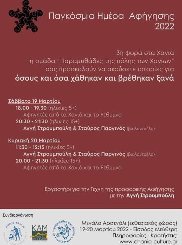 Παγκόσμια Ημέρα Αφήγησης 2022