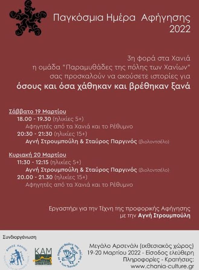 Παγκόσμια Ημέρα Αφήγησης 2022