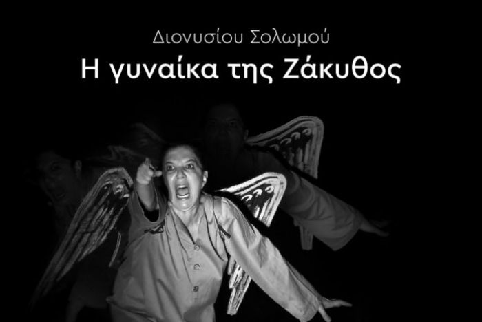 “Η Γυναίκα της Ζάκυθος” στο νέο αμφιθέατρο Λενταριανών την Πέμπτη