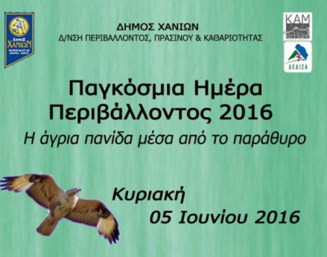 Εορτασμός Παγκόσμιας Ημέρας Περιβάλλοντος
