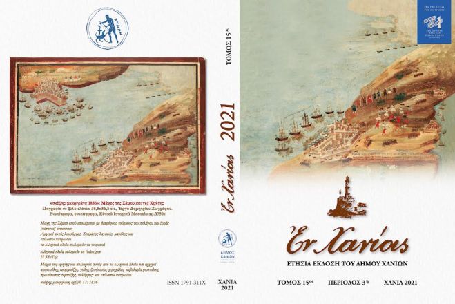 Παρουσίαση του νέου τόμου “ΕΝ ΧΑΝΙΟΙΣ 2021”