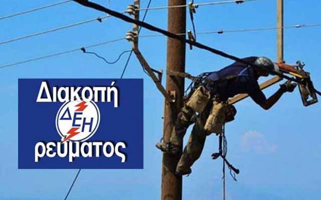 Σε ποιες περιοχές των Χανίων θα γίνει διακοπή ρεύματος