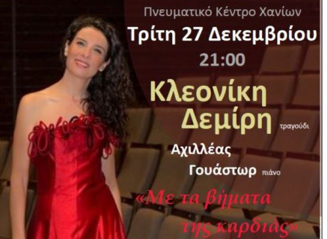 Συναυλία στο Πνευματικό Κέντρο Χανίων