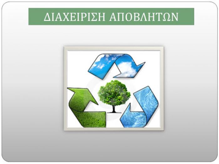 Παρουσιάζεται αύριο στο Ηράκλειο ο Εθνικός Σχεδιασμός Διαχείρισης Αποβλήτων