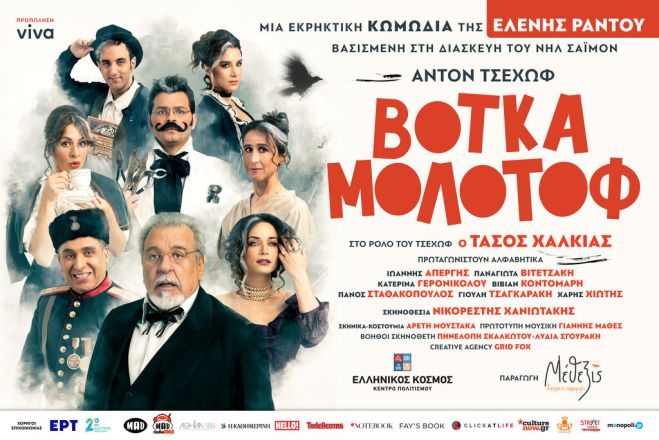 H εκρηκτική κωμωδία ΒΟΤΚΑ ΜΟΛΟΤΟΦ στο Αίθριο του Κέντρου Πολιτισμού «Ελληνικός Κόσμος»