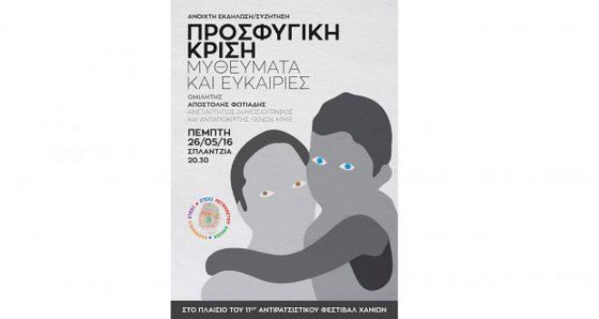 Ανοιχτή εκδήλωση-συζήτηση με τίτλο προσφυγική κρίση, μυθεύματα και ευκαιρίες