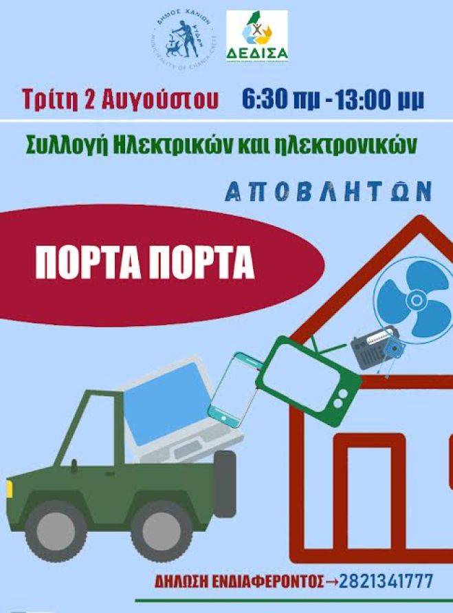Δήμος Χανίων και Δ.Ε.ΔΙ.Σ.Α. μαζεύουν ηλεκτρικά και ηλεκτρονικά απόβλητα  με το σύστημα «πόρτα-πόρτα»