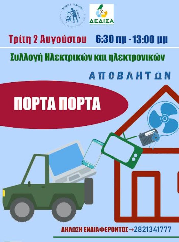 Δήμος Χανίων και Δ.Ε.ΔΙ.Σ.Α. μαζεύουν ηλεκτρικά και ηλεκτρονικά απόβλητα με το σύστημα «πόρτα-πόρτα»