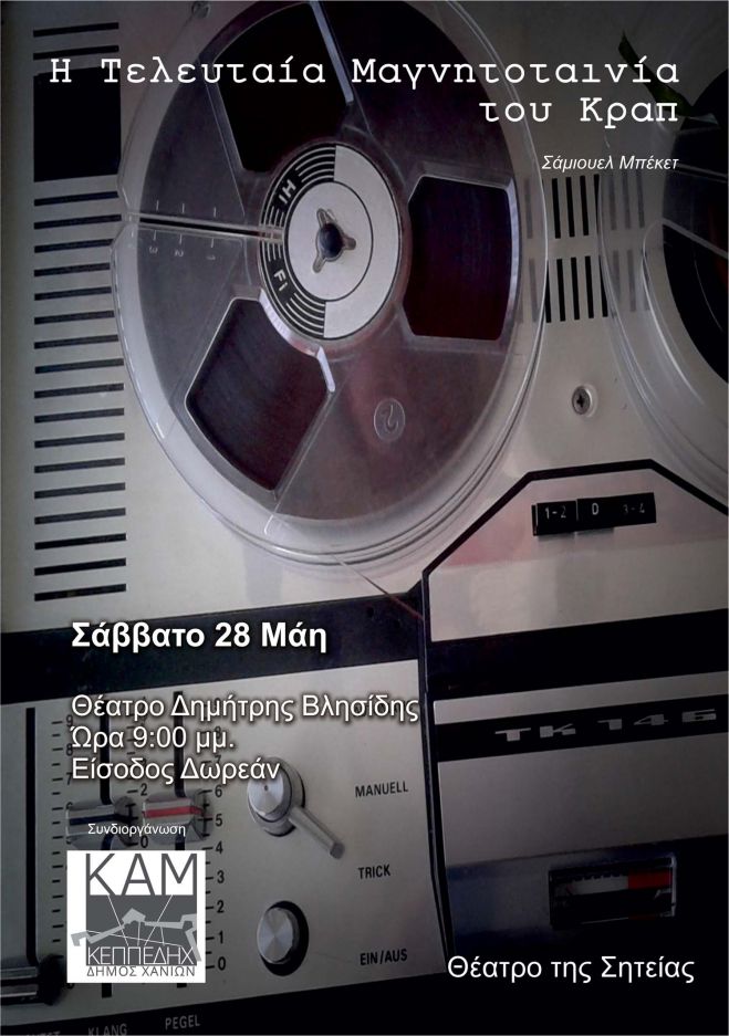 Η Τελευταία Μαγνητοταινία του Κραπ