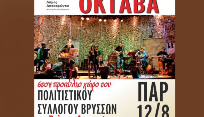 Ακυρώνεται λόγω πένθους η συναυλία της &quot;ΟΚΤΑΒΑ&quot; στον Αποκόρωνα