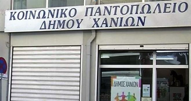 Κλειστό για τους ωφελούμενους το Κοινωνικό Παντοπωλείο του Δήμου Χανίων