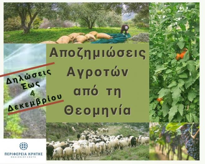 Αποζημιώσεις των κατά κύριο επάγγελμα αγροτών που επλήγησαν από την θεομηνία και δεν καλύπτονται από τον  ΕΛΓΑ