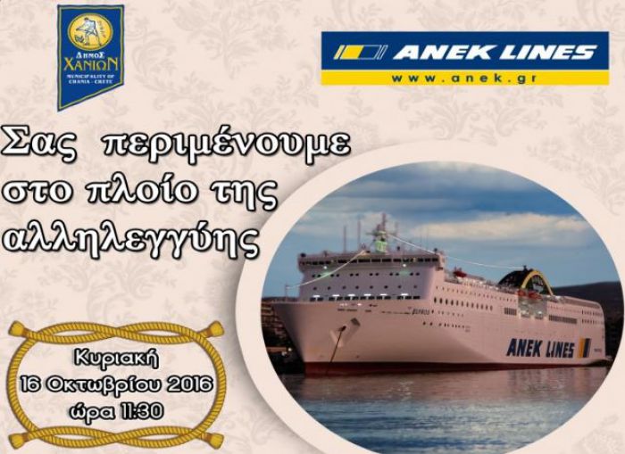 &quot;Το πλοίο της αλληλεγγύης&quot; στην Σούδα την Κυριακή 16 Οκτωβρίου
