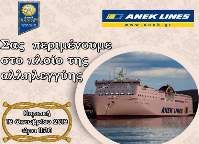 &quot;Το πλοίο της αλληλεγγύης&quot; στην Σούδα την Κυριακή 16 Οκτωβρίου