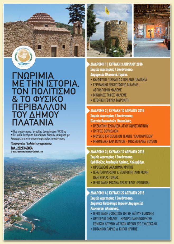 Υλοποίηση προγράμματος δωρεάν ξεναγήσεων από τον Δήμο Πλατανιά