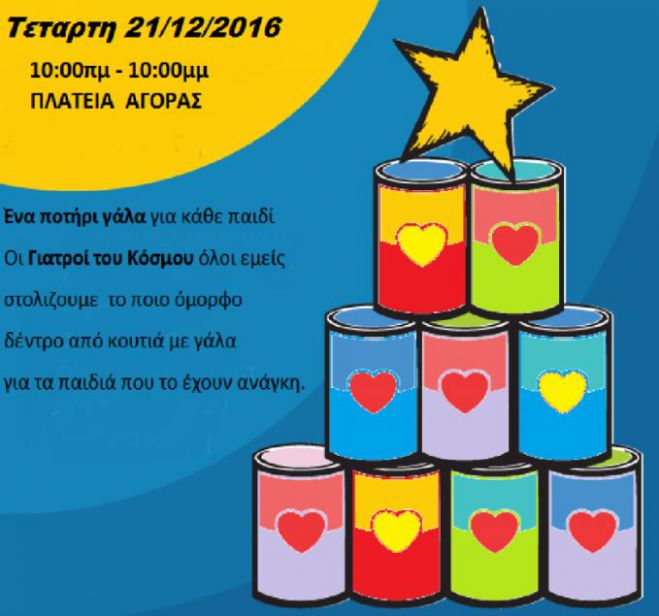 Γιατροι του Κόσμου: &quot;Ενα δέντρο γεμάτο γάλα&quot; στη Δημοτική Αγορά