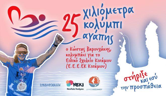 Θα κολυμπήσει 25χλμ για το Ειδικό Σχολείο Κισάμου Χανίων