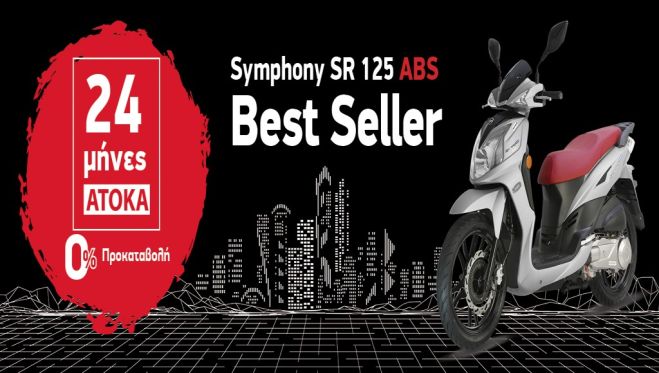 SYM SYMPHONY SR 125i ABS Με 0% προκαταβολή και 24 μήνες άτοκα!