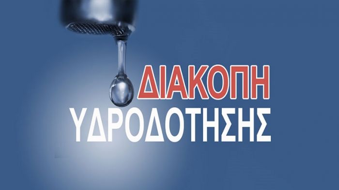 Διακοπή νερού σε περιοχές των Χανίων