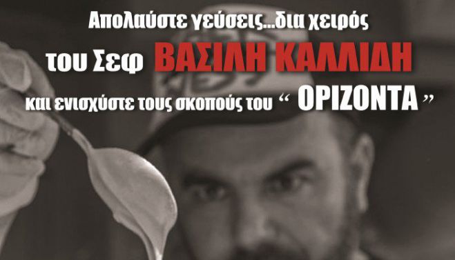 O &sigma;&epsilon;&phi; &Beta;&alpha;&sigma;ί&lambda;&eta;&sigmaf; &Kappa;&alpha;&lambda;&lambda;ί&delta;&eta;&sigmaf; &mu;&alpha;&gamma;&epsilon;&iota;&rho;&epsilon;ύ&epsilon;&iota; &sigma;&tau;&omicron; &Chi;&rho;&iota;&sigma;&tau;&omicron;&upsilon;&gamma;&epsilon;&nu;&nu;&iota;ά&tau;&iota;&kappa;&omicron; &pi;&alpha;&zeta;ά&rho;&iota; &tau;&omicron;&upsilon; "&Omicron;&rho;ί&zeta;&omicron;&nu;&tau;&alpha;"