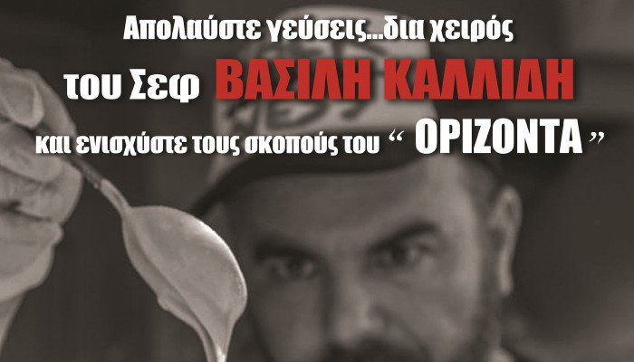 O &sigma;&epsilon;&phi; &Beta;&alpha;&sigma;ί&lambda;&eta;&sigmaf; &Kappa;&alpha;&lambda;&lambda;ί&delta;&eta;&sigmaf; &mu;&alpha;&gamma;&epsilon;&iota;&rho;&epsilon;ύ&epsilon;&iota; &sigma;&tau;&omicron; &Chi;&rho;&iota;&sigma;&tau;&omicron;&upsilon;&gamma;&epsilon;&nu;&nu;&iota;ά&tau;&iota;&kappa;&omicron; &pi;&alpha;&zeta;ά&rho;&iota; &tau;&omicron;&upsilon; "&Omicron;&rho;ί&zeta;&omicron;&nu;&tau;&alpha;"