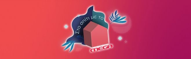 &Sigma;&Tau;&Omicron; &Sigma;&Pi;&Iota;&Tau;&Iota; &Mu;&Epsilon; &Tau;&Omicron; MEGA