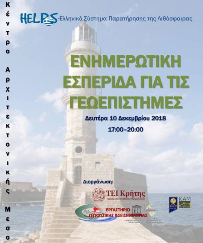 &Sigma;&tau;&alpha; &Chi;&alpha;&nu;&iota;ά &gamma;&nu;&omega;&sigma;&tau;&omicron;ί &sigma;&epsilon;&iota;&sigma;&mu;&omicron;&lambda;ό&gamma;&omicron;&iota; &alpha;&nu;&alpha;&lambda;ύ&sigma;&omicron;&upsilon;&nu; ό&lambda;&alpha; &tau;&alpha; &tau;&epsilon;&lambda;&epsilon;&upsilon;&tau;&alpha;ί&alpha; &delta;&epsilon;&delta;&omicron;&mu;έ&nu;&alpha;