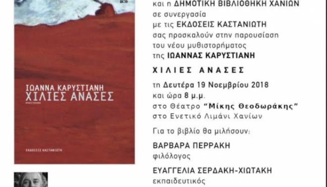 "&Chi;ί&lambda;&iota;&epsilon;&sigmaf; &alpha;&nu;ά&sigma;&epsilon;&sigmaf;", &tau;&omicron; &nu;έ&omicron; &mu;&upsilon;&theta;&iota;&sigma;&tau;ό&rho;&eta;&mu;&alpha; &tau;&eta;&sigmaf; &Iota;&omega;ά&nu;&nu;&alpha;&sigmaf; &Kappa;&alpha;&rho;&upsilon;&sigma;&tau;&iota;ά&nu;&eta;