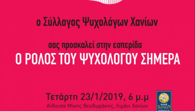 &Epsilon;&sigma;&pi;&epsilon;&rho;ί&delta;&alpha; &mu;&epsilon; &theta;έ&mu;&alpha; &ldquo;&omicron; &rho;ό&lambda;&omicron;&sigmaf; &tau;&omicron;&upsilon; &psi;&upsilon;&chi;&omicron;&lambda;ό&gamma;&omicron;&upsilon; &sigma;ή&mu;&epsilon;&rho;&alpha;&rdquo;