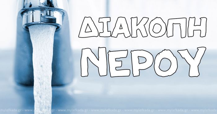 Διακοπή υδροδότησης σε Λενταριανά και Βλητέ