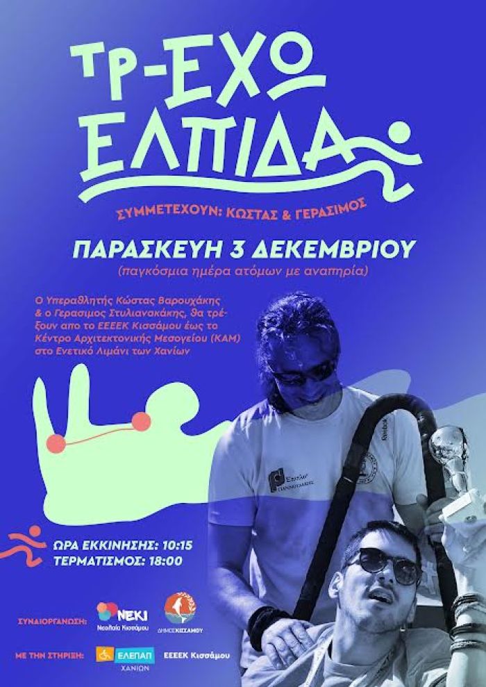 ΔΡΑΣΗ ΕΥΑΙΣΘΗΤΟΠΟΙΗΣΗΣ 'τρ-ΕΧΩ ΕΛΠΙΔΑ' ΣΤΟ ΔΗΜΟ ΚΙΣΑΜΟΥ