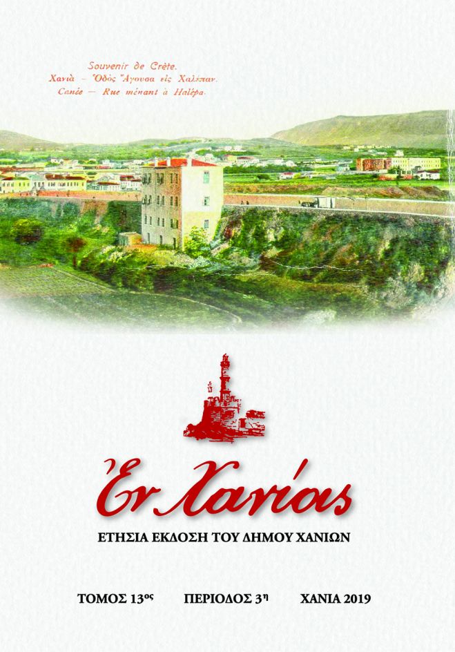 &Pi;&alpha;&rho;&omicron;&upsilon;&sigma;&iota;ά&zeta;&epsilon;&tau;&alpha;&iota; &omicron; &nu;έ&omicron;&sigmaf; &tau;ό&mu;&omicron;&sigmaf; &ldquo;&Epsilon;&nu; &Chi;&alpha;&nu;ί&omicron;&iota;&sigmaf; 2019&rdquo;