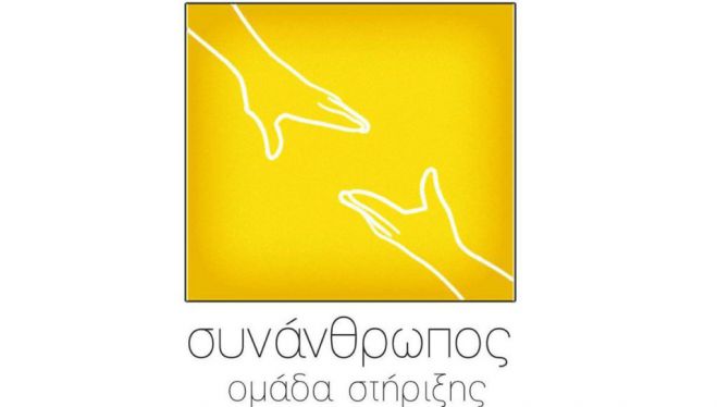 &Chi;&rho;&iota;&sigma;&tau;&omicron;&upsilon;&gamma;&epsilon;&nu;&nu;&iota;ά&tau;&iota;&kappa;&omicron; &pi;&alpha;&zeta;ά&rho;&iota; &tau;&eta;&sigmaf; &Omicron;&mu;ά&delta;&alpha;&sigmaf; &Sigma;&tau;ή&rho;&iota;&xi;&eta;&sigmaf; "&Sigma;&upsilon;&nu; Ά&nu;&theta;&rho;&omega;&pi;&omicron;&sigmaf;"