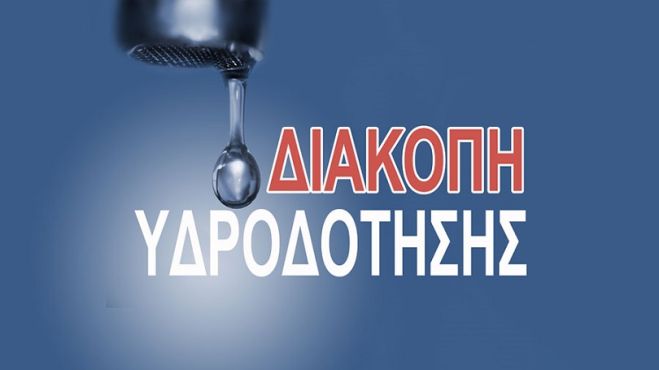 Διακοπή νερού στη Δ.Ε. Νέας Κυδωνίας